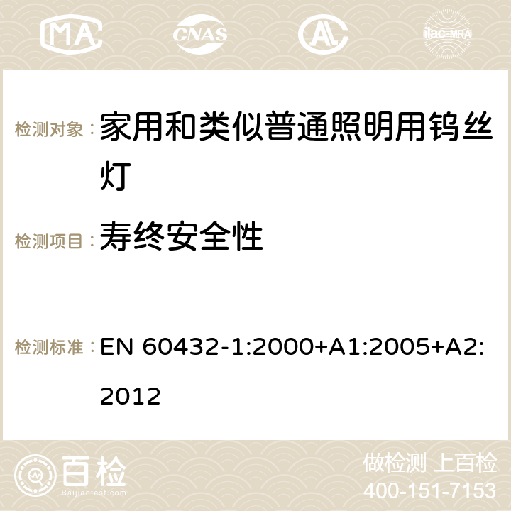 寿终安全性 白炽灯安全要求　第1部分：家庭和类似场合普通照明用钨丝灯 EN 60432-1:2000+A1:2005+A2:2012 2.9