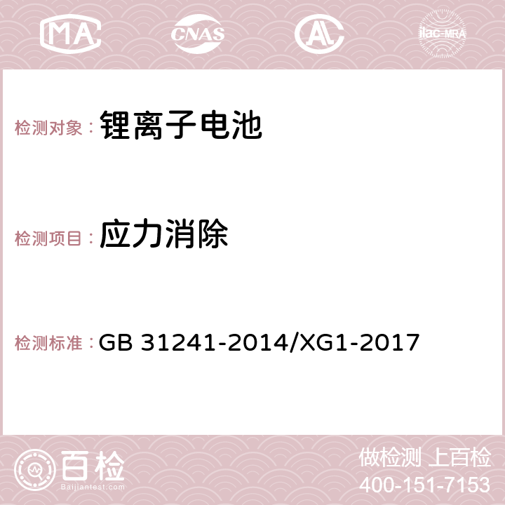 应力消除 便携式电子产品用锂离子电池和电池组安全要求 GB 31241-2014/XG1-2017 8.6