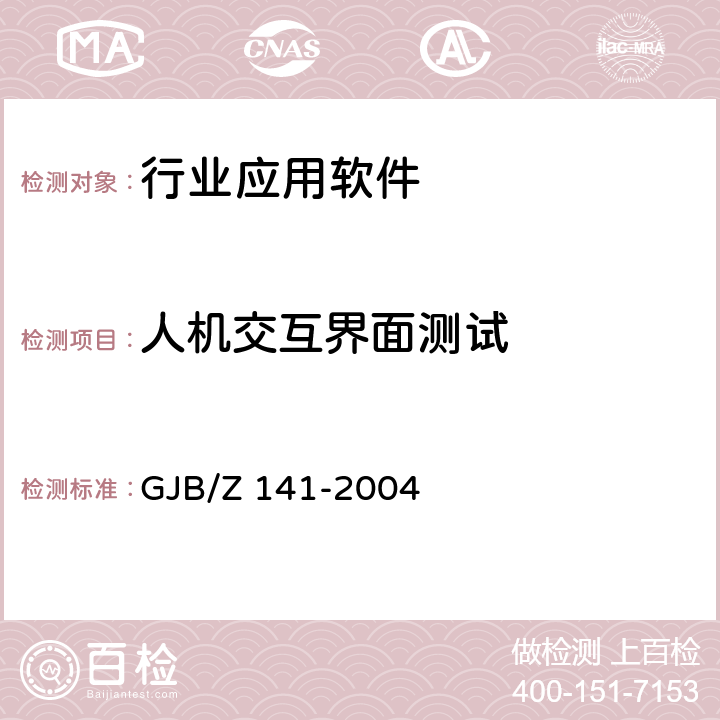 人機交互界面測試 軍用軟件測試指南 GJB/Z 141-2004 7.4.12-7.4.14,8.4.12-8.4.14
