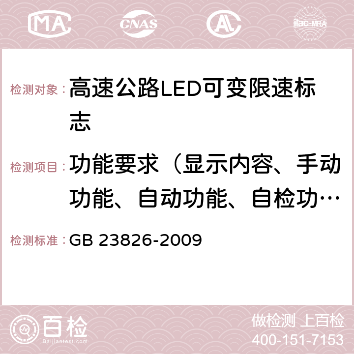 功能要求（显示内容、手动功能、自动功能、自检功能） 高速公路LED可变限速标志 GB 23826-2009 5.12