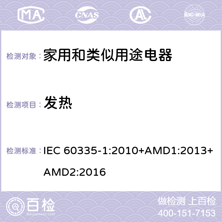 发热 家用和类似用途电器的安全 第1部分：通用要求 IEC 60335-1:2010+AMD1:2013+AMD2:2016 11