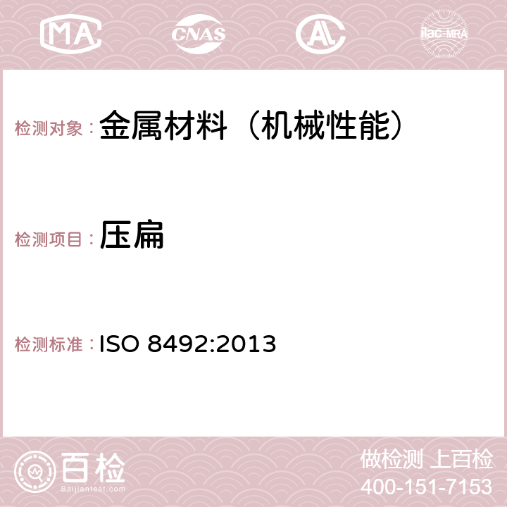 压扁 金属材料-管材-压扁试验 ISO 8492:2013
