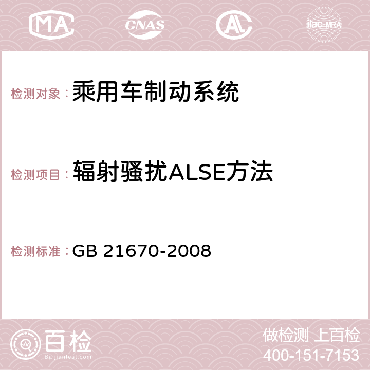 辐射骚扰ALSE方法 乘用车制动系统技术要求及试验方法 GB 21670-2008 4.2.18.4,5.6.2.5