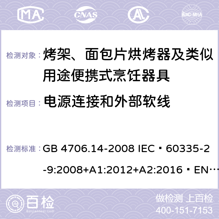 电源连接和外部软线 家用和类似用途电器的安全 烤架、面包片烘烤器及类似用途便携式烹饪器具的特殊要求 GB 4706.14-2008 IEC 60335-2-9:2008+A1:2012+A2:2016 EN 60335-2-9:2003+A1:2004+ A2:2006+A12:2007+A13:2010 AS/NZS 60335.2.9:2014+A1:2015+A2:2016 25