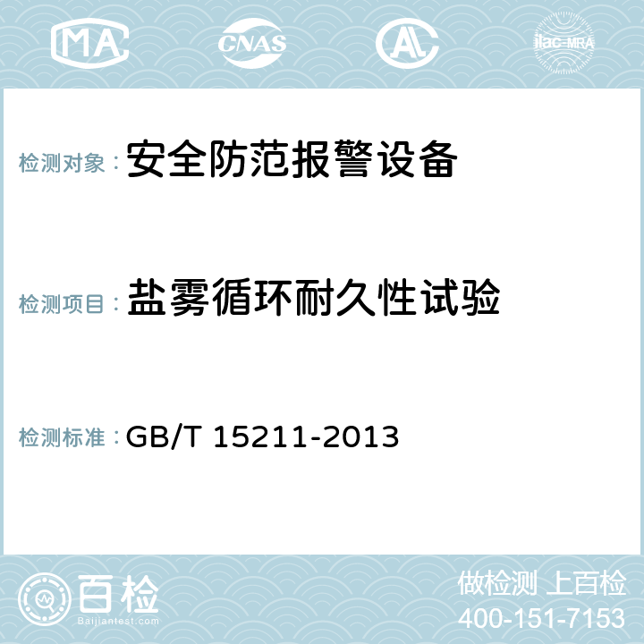 盐雾循环耐久性试验 安全防范报警设备环境适应性要求和试验方法 GB/T 15211-2013 18