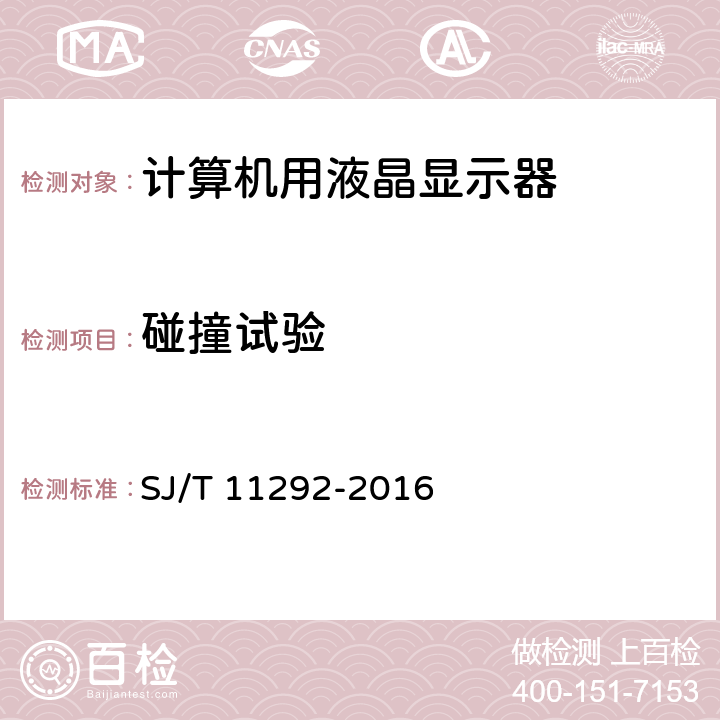 碰撞試驗 計算機用液晶顯示器通用規范 SJ/T 11292-2016 5.9.7