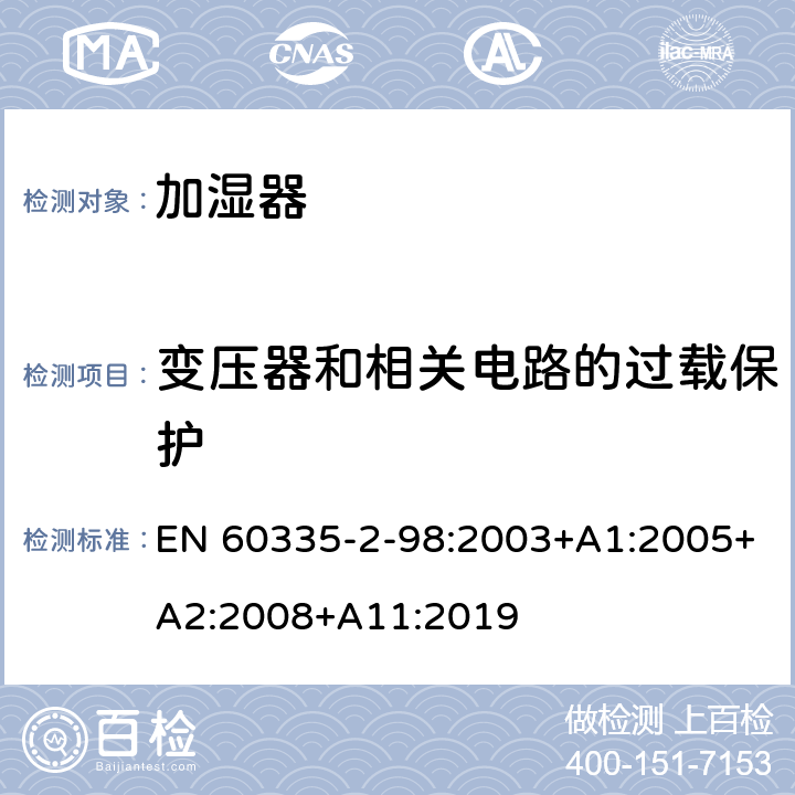 变压器和相关电路的过载保护 家用和类似用途电器的安全：加湿器的特殊要求 EN 60335-2-98:2003+A1:2005+A2:2008+A11:2019 17