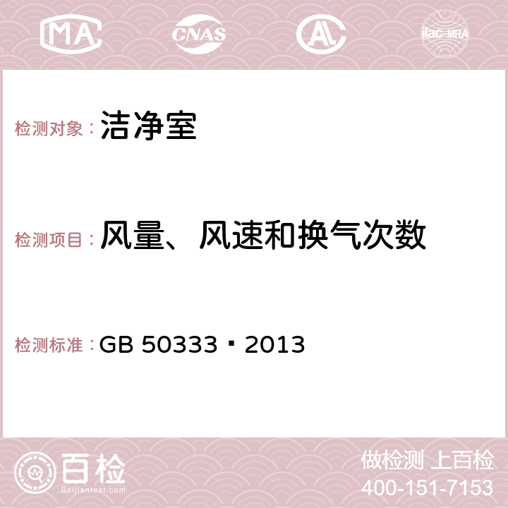 風量、風速和換氣次數 醫院潔凈手術部建筑技術規范 GB 50333—2013 4.3