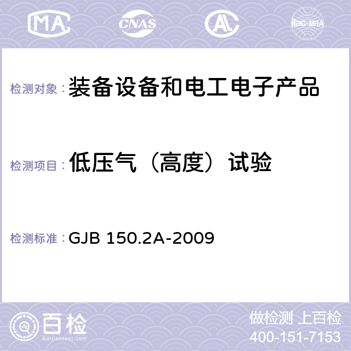 低压气（高度）试验 军用装备实验室环境试验方法第2部分：低压气（高度）试验 GJB 150.2A-2009 7.3.1 7.3.2