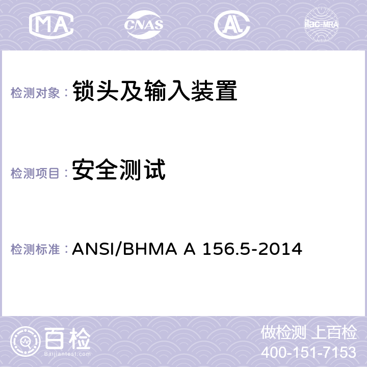 安全测试 锁头及输入装置 ANSI/BHMA A 156.5-2014 7.7