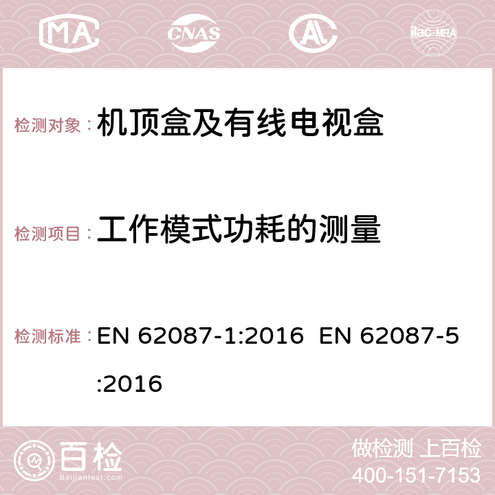 工作模式功耗的测量 音视频及相关设备功耗的测量 EN 62087-1:2016 EN 62087-5:2016