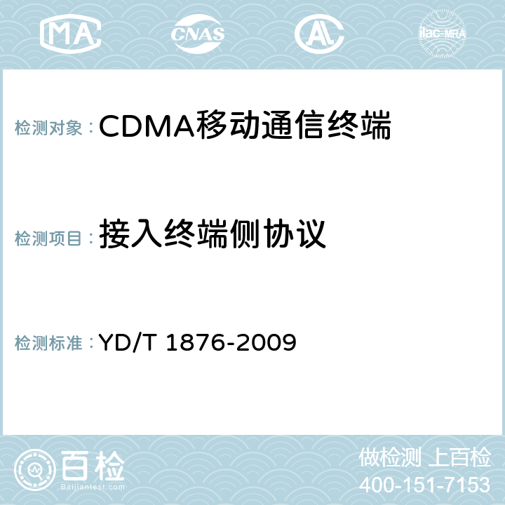 接入终端侧协议 800MHz/2GHz cdma2000数字蜂窝移动通信网测试方法 高速分组数据（HRPD）（第二阶段）空中接口信令一致性 YD/T 1876-2009 5