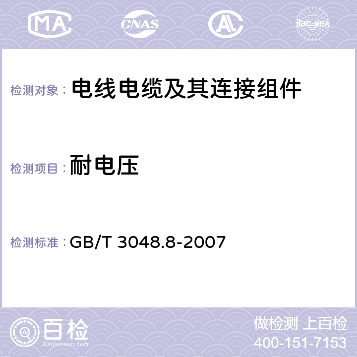 耐电压 《电线电缆电性能试验方法 第8部分：交流电压试验》 GB/T 3048.8-2007