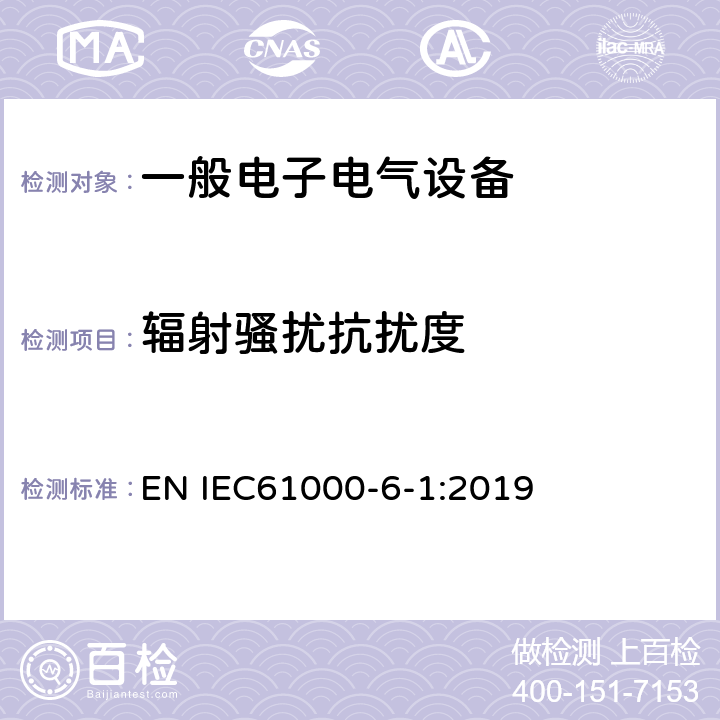 辐射骚扰抗扰度 电磁兼容 通用标准 居住、商业和轻工业环境中的抗扰度试验 EN IEC61000-6-1:2019 9