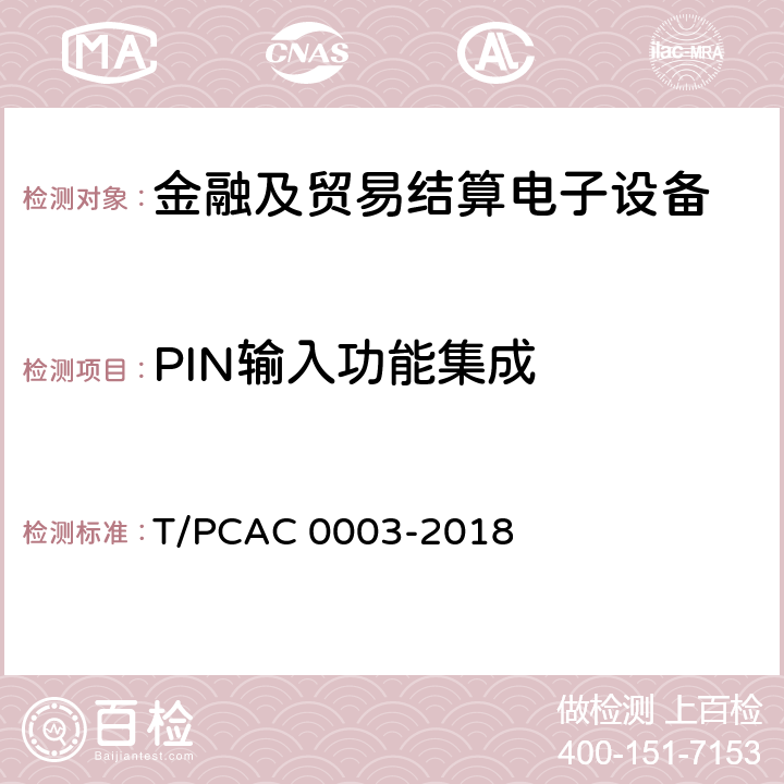 PIN输入功能集成 银行卡销售点（POS）终端检测规范 T/PCAC 0003-2018 5.1.2.6.2