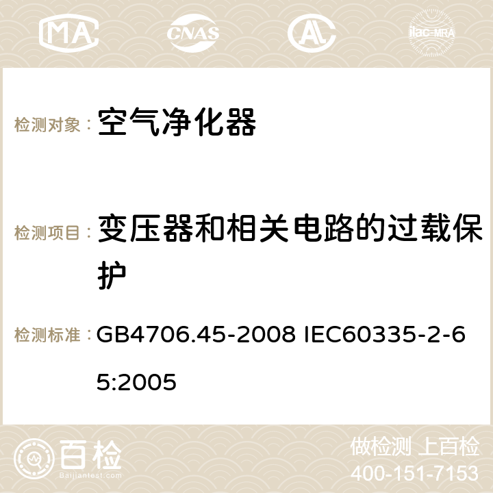 变压器和相关电路的过载保护 家用和类似用途电器的安全 空气净化器的特殊要求 GB4706.45-2008 IEC60335-2-65:2005 17