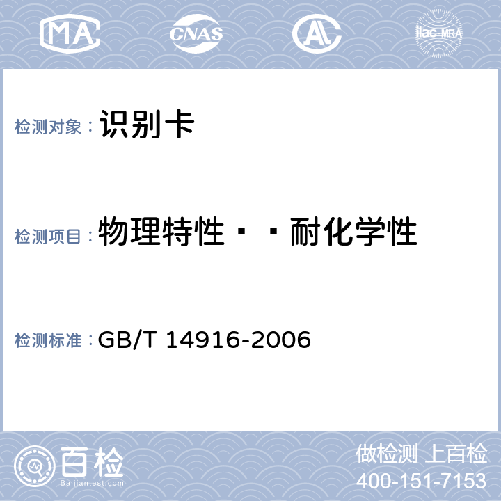 物理特性——耐化学性 识别卡 物理特性 GB/T 14916-2006 8.4