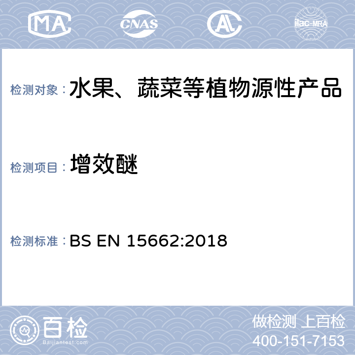 增效醚 植物源食品-通过乙腈提取、分散SPE分配和净化之后使用GC-MS和/或LC-MS/MS测定农药残留-QuEChERS方法 BS EN 15662:2018