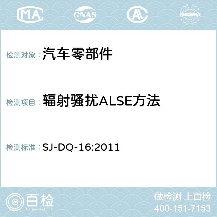 辐射骚扰ALSE方法 电器部件电磁兼容测试规范 SJ-DQ-16:2011 5