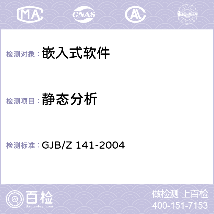 静态分析 军用软件测试指南 GJB/Z 141-2004 4.5.1