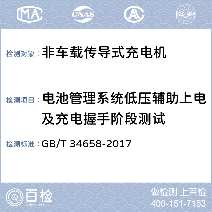 电池管理系统低压辅助上电及充电握手阶段测试 电动汽车非车载传导式充电机与电池管理系统之间的通信协议一致性测试 GB/T 34658-2017 7.4.1