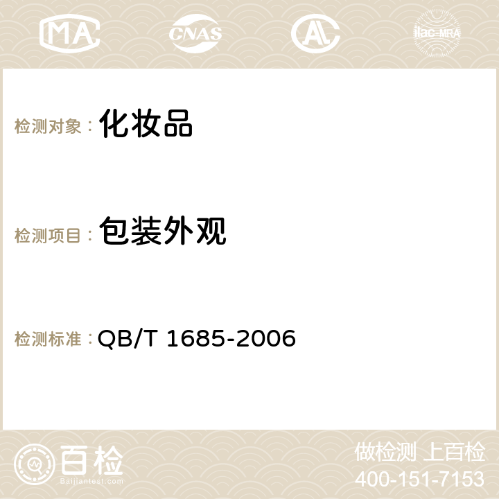 包装外观 化妆品产品包装外观要求 QB/T 1685-2006
