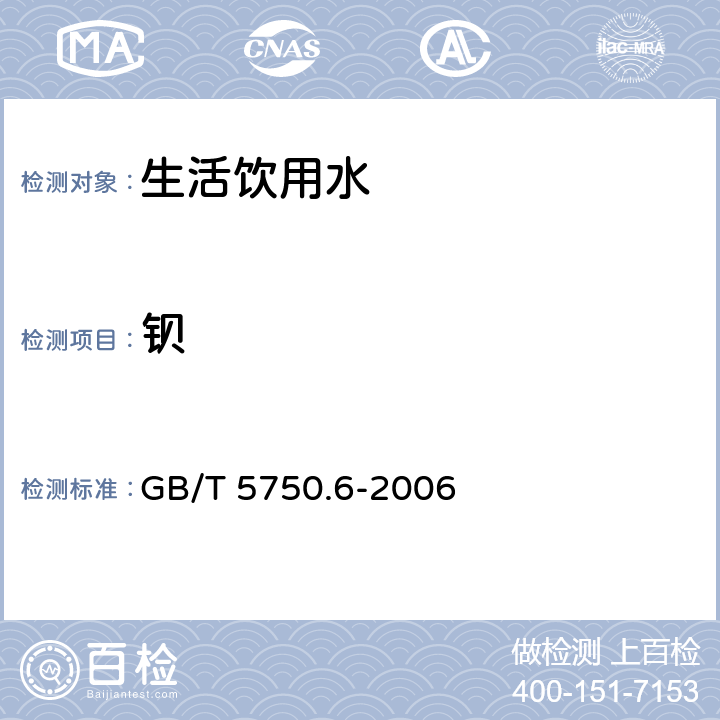 钡 生活饮用水标准检验方法 金属指标 GB/T 5750.6-2006 16.3/1.5 电感耦合等离子体质谱法