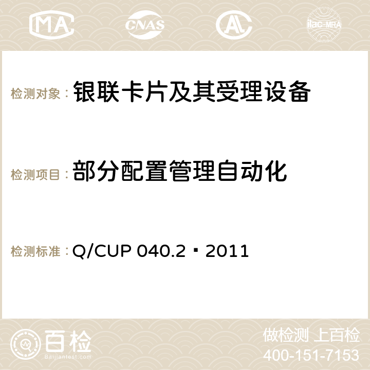 部分配置管理自动化 银联卡芯片安全规范 第二部分：嵌入式软件规范 Q/CUP 040.2—2011 7.1