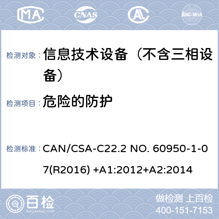 危险的防护 信息技术设备 安全 第1部分：通用要求 CAN/CSA-C22.2 NO. 60950-1-07(R2016) +A1:2012+A2:2014 2