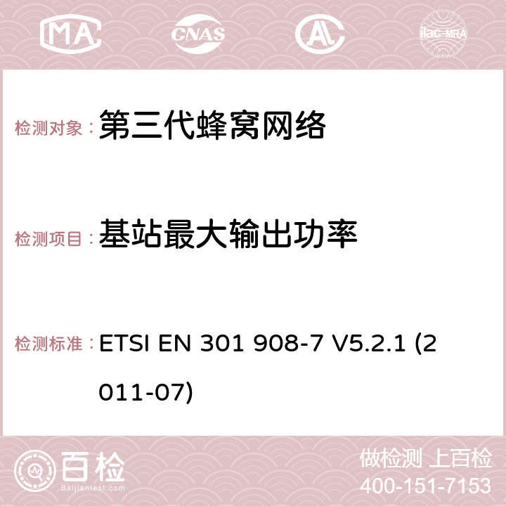 基站最大輸出功率 "IMT蜂窩網絡，R&TTE指令的基本要求，第七部分CDMA TDD (UTRA TDD)基站 (BS) ETSI EN 301 908-7 V5.2.1 (2011-07) 4.2.5