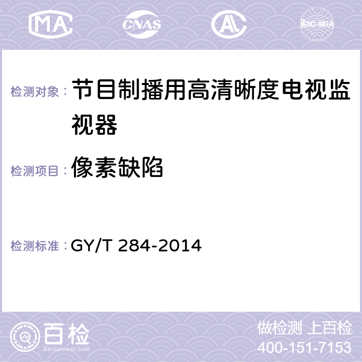 像素缺陷 节目制播用高清晰度电视监视器技术要求和测量方法 GY/T 284-2014 6.6.21