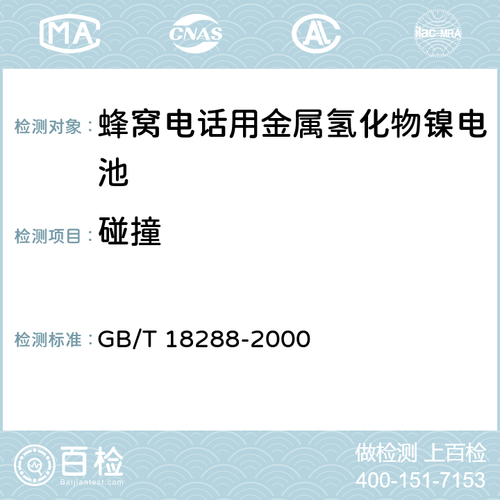 碰撞 GB/T 18288-2000 蜂窝电话用金属氢化物镍电池总规范