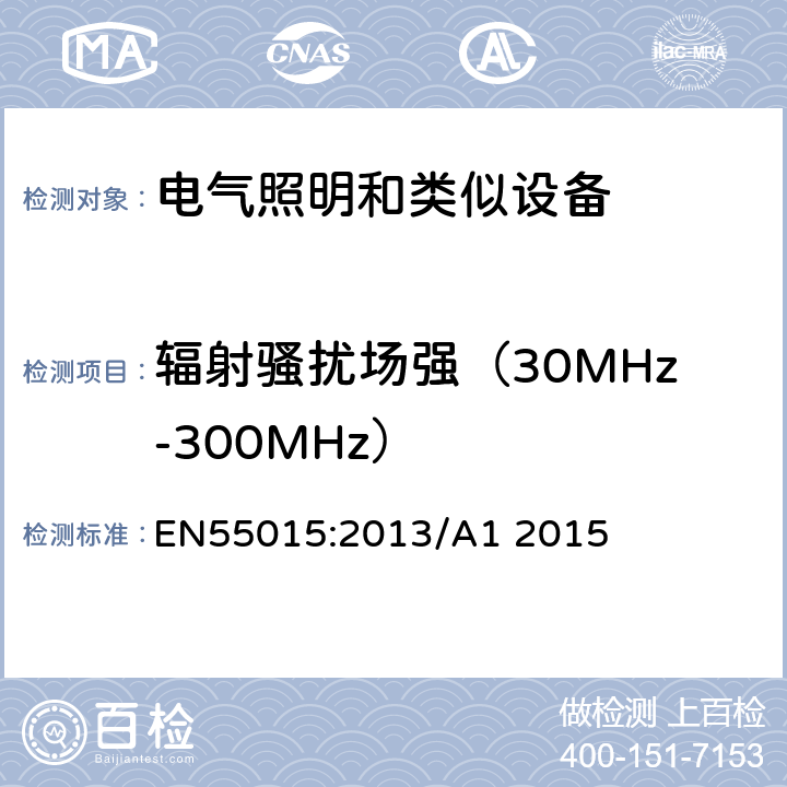 辐射骚扰场强（30MHz-300MHz） 电气照明和类似设备的无线电骚扰特性的限值和测量方法 EN55015:2013/A1 2015 4.4