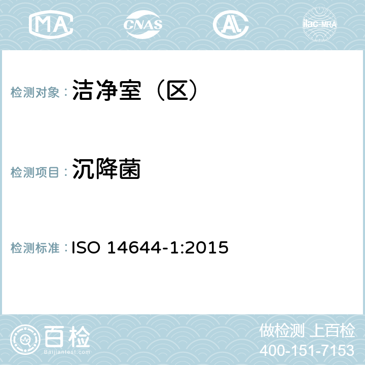 沉降菌 洁净室及其相关控制环境 第1部分 用粒子浓度确定空气洁净度等级 ISO 14644-1:2015