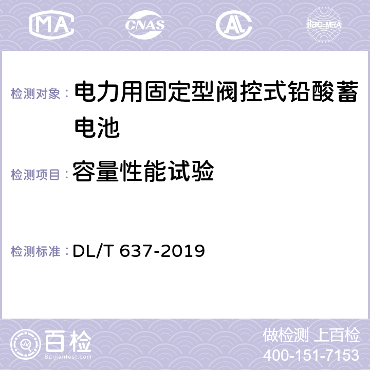 容量性能试验 电力用固定型阀控式铅酸蓄电池 DL/T 637-2019 8.17