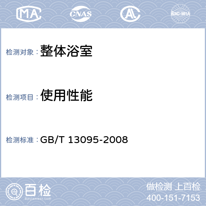 使用性能 整体浴室 GB/T 13095-2008 7.3