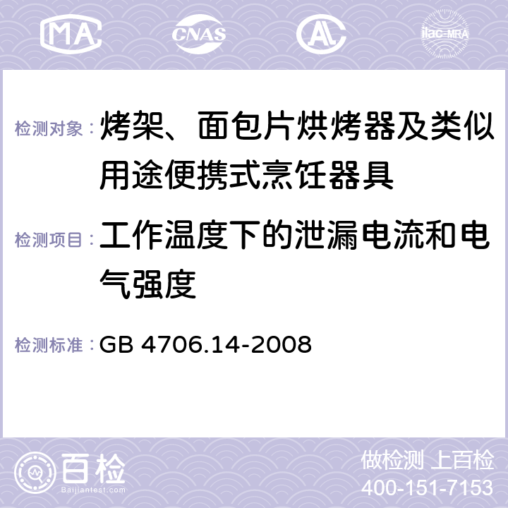 工作温度下的泄漏电流和电气强度 家用和类似用途电器的安全 烤架、面包片烘烤器及类似用途便携式烹饪器具的特殊要求 GB 4706.14-2008 13