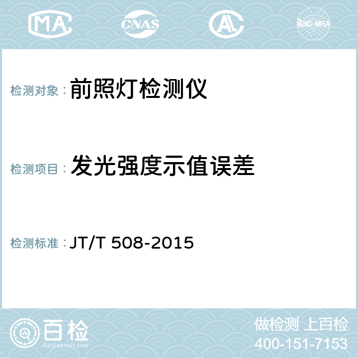 发光强度示值误差 机动车前照灯检测仪 JT/T 508-2015 6.4.1