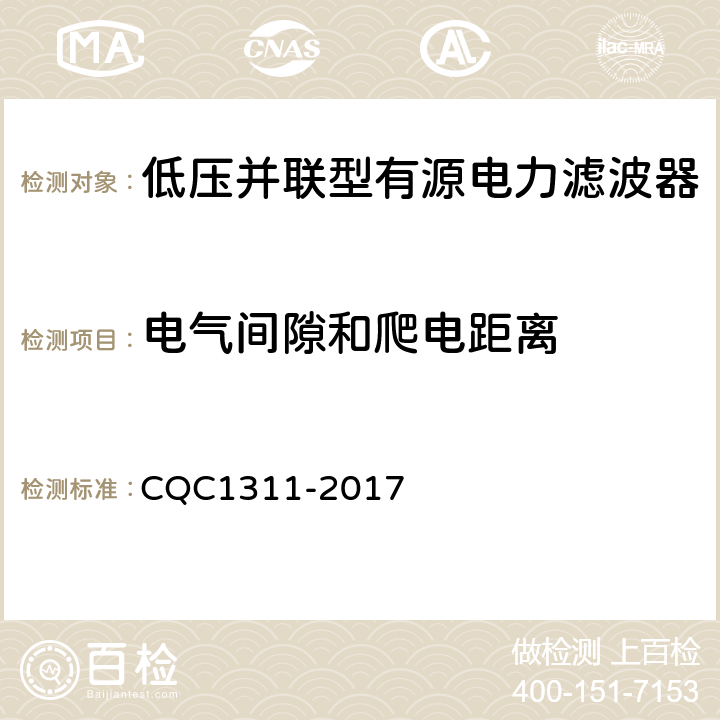 电气间隙和爬电距离 低压配电网有源不平衡补偿装置技术规范 CQC1311-2017 7.2.4