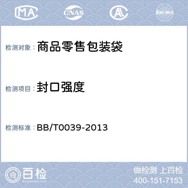 封口强度 商品零售包装袋 BB/T0039-2013 5.4