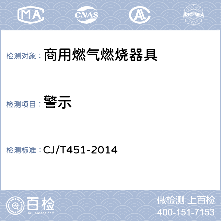警示 商用燃气燃烧器具通用技术条件 CJ/T451-2014 9.2