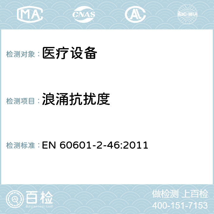 浪涌抗扰度 医用电气设备第2-46部分：手术台基本安全和基本性能的特殊要求 EN 60601-2-46:2011 202