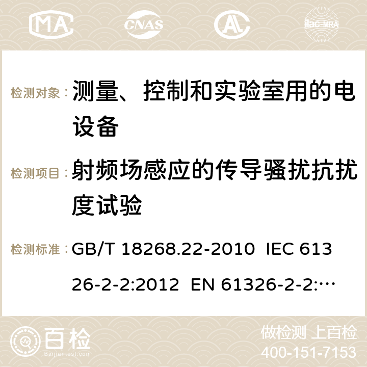 射频场感应的传导骚扰抗扰度试验 测量、控制和实验室用的电设备 电磁兼容性要求 第22部分：特殊要求 低压配电系统用便携式试验、测量和监控设备的试验配置、工作条件和性能判据 GB/T 18268.22-2010 IEC 61326-2-2:2012 EN 61326-2-2: 2013 6.2