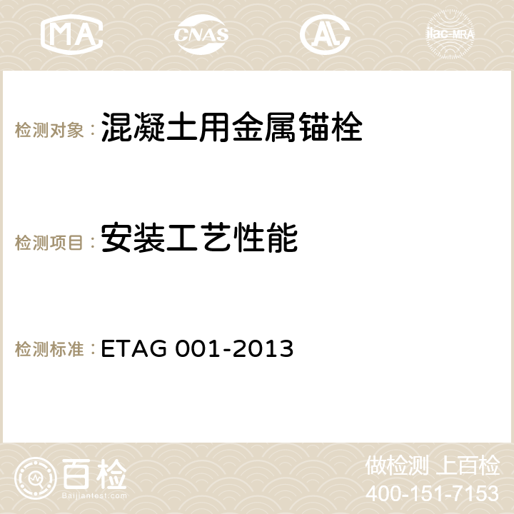 安装工艺性能 《混凝土用金属锚栓欧洲技术批准指南》 ETAG 001-2013 第2~5部分 5