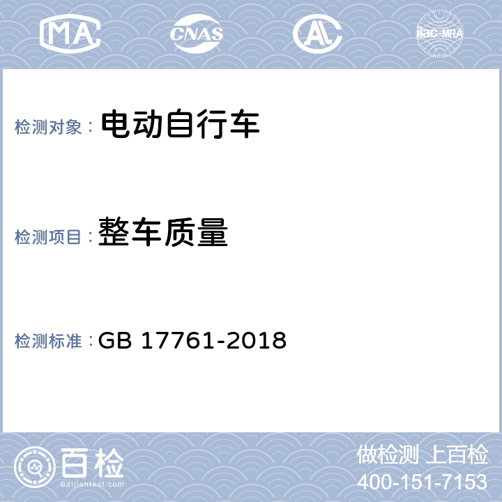 整车质量 电动自行车安全技术规范 GB 17761-2018 6.1.3,7.2.3