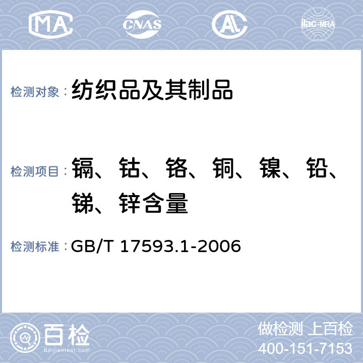 镉、钴、铬、铜、镍、铅、锑、锌含量 纺织品 重金属的测定 第1部分：原子吸收分光光度法 GB/T 17593.1-2006