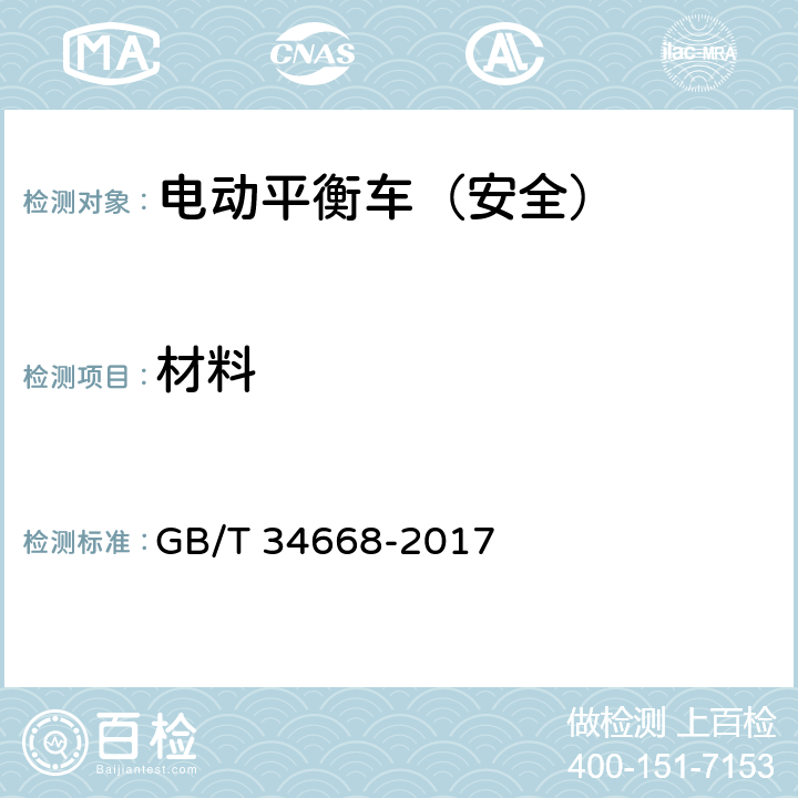 材料 电动平衡车安全要求及测试方法 GB/T 34668-2017 5.1.1
5.1.2