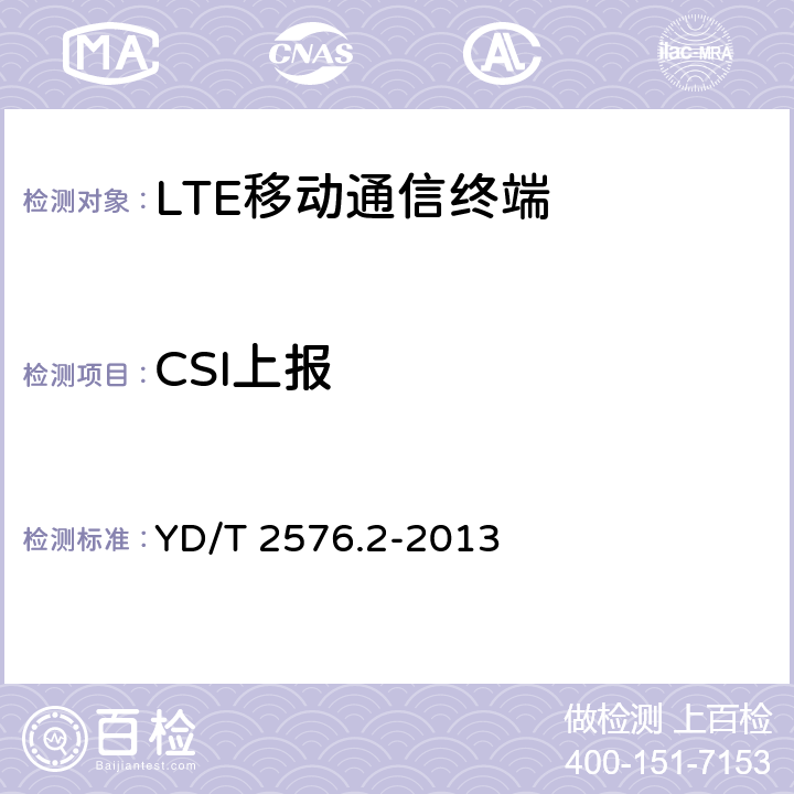 CSI上报 YD/T 2576.2-2013 TD-LTE数字蜂窝移动通信网 终端设备测试方法(第一阶段) 第2部分:无线射频性能测试(附2018年第1号修改单和附2022年第2号修改单)