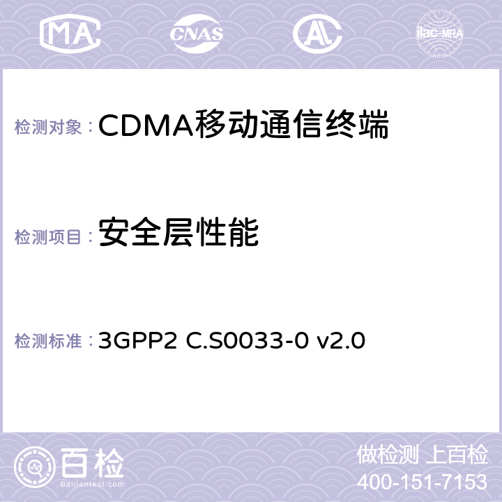 安全层性能 cmda2000高速率分组数据接入终端的建议最低性能 3GPP2 C.S0033-0 v2.0 5