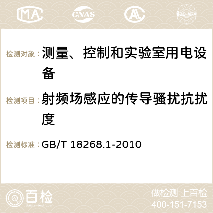 射频场感应的传导骚扰抗扰度 测量、控制和实验室用电设备 电磁兼容性要求 第1部分：一般要求 GB/T 18268.1-2010 6